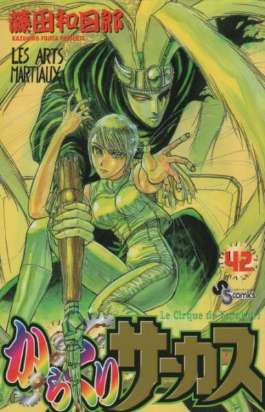 藤田和日郎の、漫画、からくりサーカスの表紙画像です。