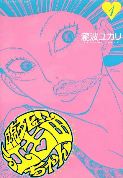 臨死江古田ちゃん、コミック1巻です。漫画の作者は、瀧波ユカリです。