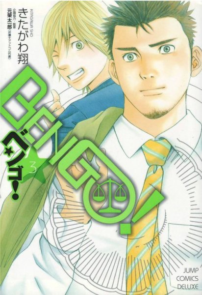 画像3: BENGO（ベンゴ） きたがわ翔 (3)