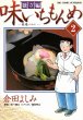 味いちもんめ独立編、単行本2巻です。マンガの作者は、倉田よしみです。