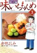 味いちもんめ独立編、コミック本3巻です。漫画家は、倉田よしみです。