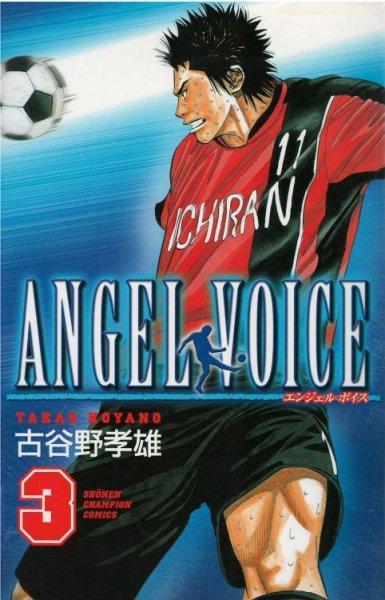 エンジェルボイス、コミック本3巻です。漫画家は、古谷野孝雄です。