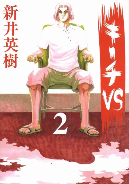 キーチVS、単行本2巻です。マンガの作者は、新井英樹です。