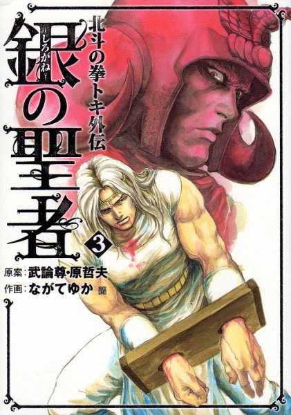 北斗の拳トキ外伝銀の聖者、コミック本3巻です。漫画家は、ながてゆかです。