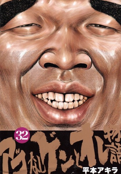 平本アキラの、漫画、アゴなしゲンとオレ物語の最終巻です。