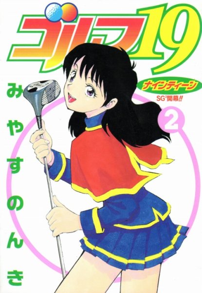 ゴルフ１９、単行本2巻です。マンガの作者は、みやすのんきです。