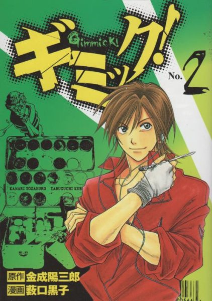 ギミック、単行本2巻です。マンガの作者は、藪田黒子です。