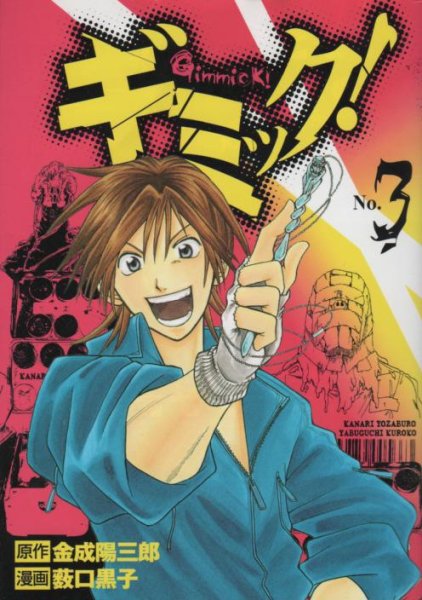 ギミック、コミック本3巻です。漫画家は、藪田黒子です。