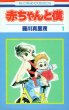 赤ちゃんと僕、コミック1巻です。漫画の作者は、羅川真里茂です。