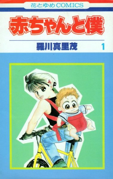 赤ちゃんと僕、コミック1巻です。漫画の作者は、羅川真里茂です。