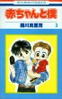赤ちゃんと僕、コミック本3巻です。漫画家は、羅川真里茂です。