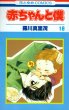 羅川真里茂の、漫画、赤ちゃんと僕の最終巻です。