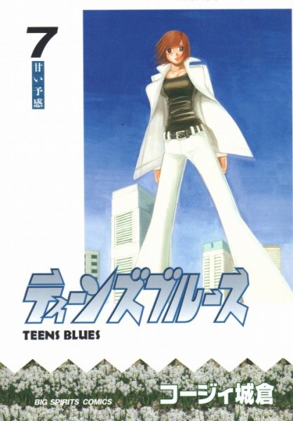 コージィ城倉の、漫画、ティーンズブルースの最終巻です。