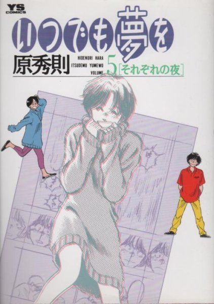 原秀則の、漫画、いつでも夢をの表紙画像です。