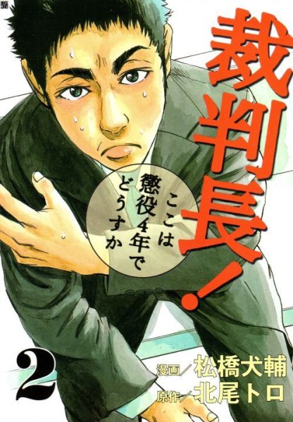 裁判長ここは懲役４年でどうすか、単行本2巻です。マンガの作者は、松橋大輔です。