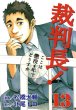 松橋大輔の、漫画、裁判長ここは懲役４年でどうすかの最終巻です。