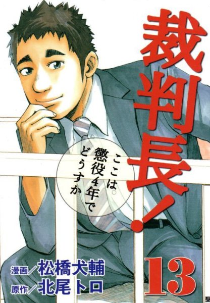 松橋大輔の、漫画、裁判長ここは懲役４年でどうすかの最終巻です。
