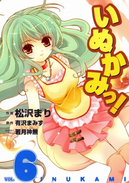 松沢まりの、漫画、いぬかみっの最終巻です。