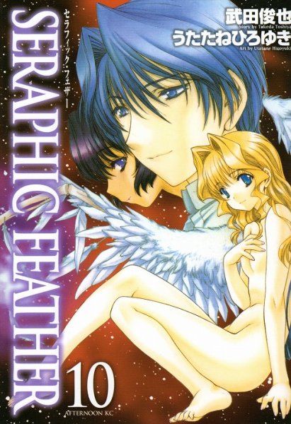 うたたねひろゆきの、漫画、セラフィックフェザーの表紙画像です。