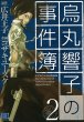 烏丸響子の事件簿、単行本2巻です。マンガの作者は、コザキユースケです。