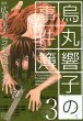 烏丸響子の事件簿、コミック本3巻です。漫画家は、コザキユースケです。
