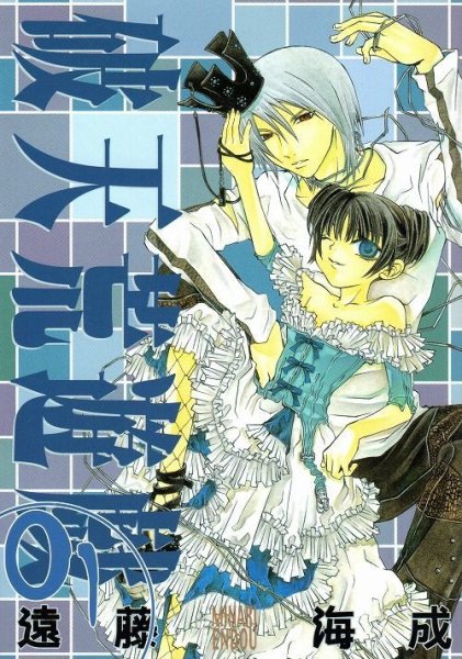 破天荒遊戯、漫画本の1巻です。漫画家は、遠藤海成です。