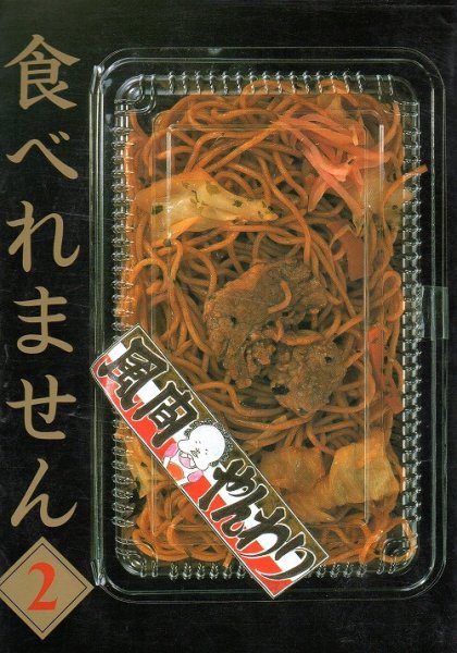 食べれません、単行本2巻です。マンガの作者は、風間やんわりです。