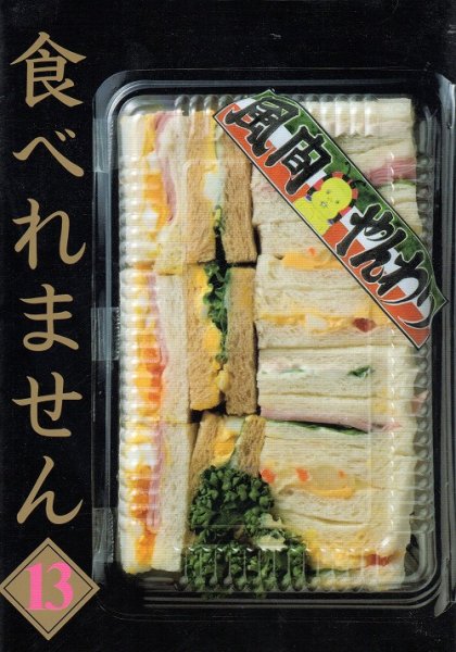 風間やんわりの、漫画、食べれませんの表紙画像です。