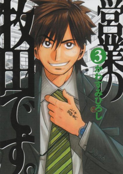 営業の牧田です。、コミック本3巻です。漫画家は、かわすみひろしです。