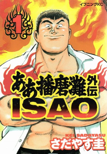 ああ播磨灘外伝ISAO、コミック1巻です。漫画の作者は、さだやす圭です。