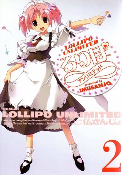 ろりぽアンリミテッド、単行本2巻です。マンガの作者は、仏さんじょです。