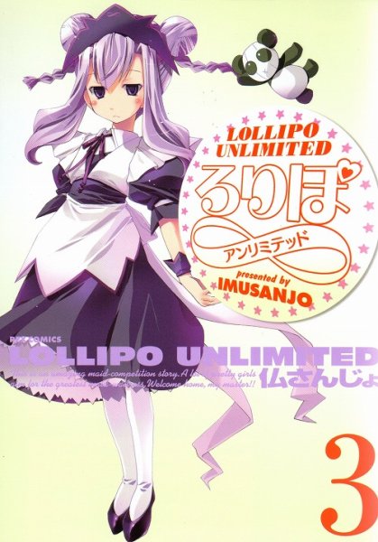 ろりぽアンリミテッド、コミック本3巻です。漫画家は、仏さんじょです。