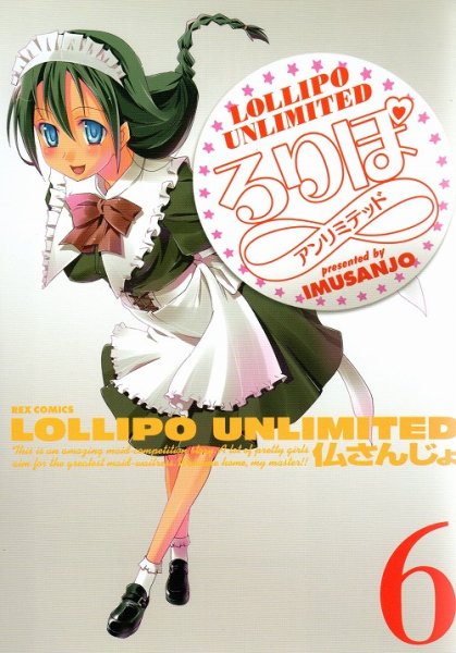 仏さんじょの、漫画、ろりぽアンリミテッドの表紙画像です。