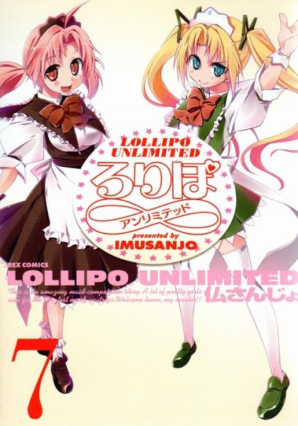 仏さんじょの、漫画、ろりぽアンリミテッドの最終巻です。