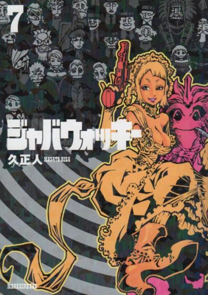 久正人の、漫画、ジャバウォッキーの最終巻です。