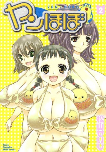 ヤンほぼ、単行本2巻です。マンガの作者は、松山せいじです。