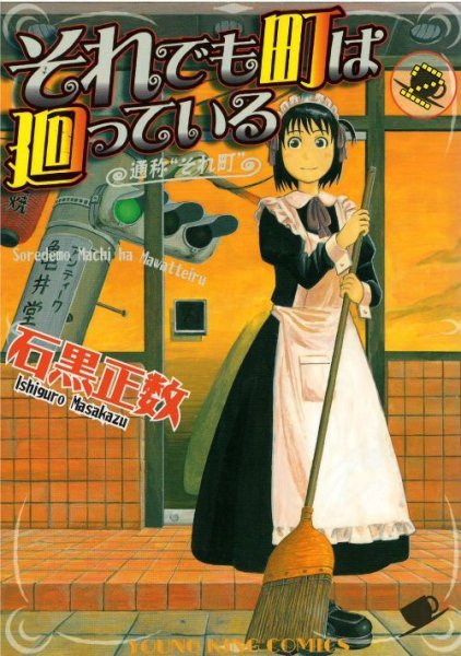 それでも町は廻っている、単行本2巻です。マンガの作者は、石黒正数です。