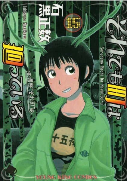 石黒正数の、漫画、それでも町は廻っているの表紙画像です。