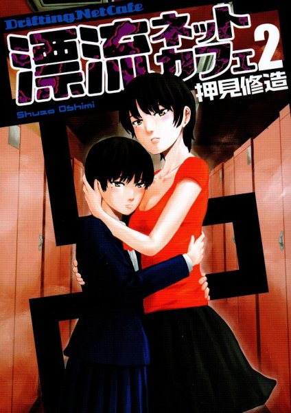 漂流ネットカフェ、単行本2巻です。マンガの作者は、押見修造です。