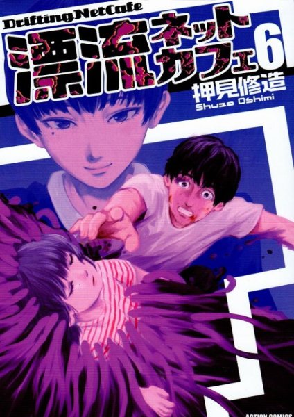 押見修造の、漫画、漂流ネットカフェの表紙画像です。