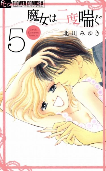 北川みゆきの、漫画、魔女は二度喘ぐの表紙画像です。