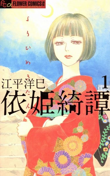 依姫綺譚、コミック1巻です。漫画の作者は、江平洋巳です。