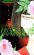 依姫綺譚、単行本2巻です。マンガの作者は、江平洋巳です。