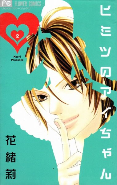 ヒミツのアイちゃん、単行本2巻です。マンガの作者は、花緒莉です。