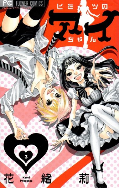 ヒミツのアイちゃん、コミック本3巻です。漫画家は、花緒莉です。