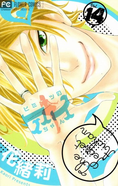 花緒莉の、漫画、ヒミツのアイちゃんの表紙画像です。