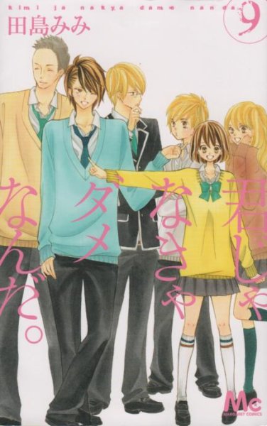 田島みみの、漫画、君じゃなきゃダメなんだ。の最終巻です。