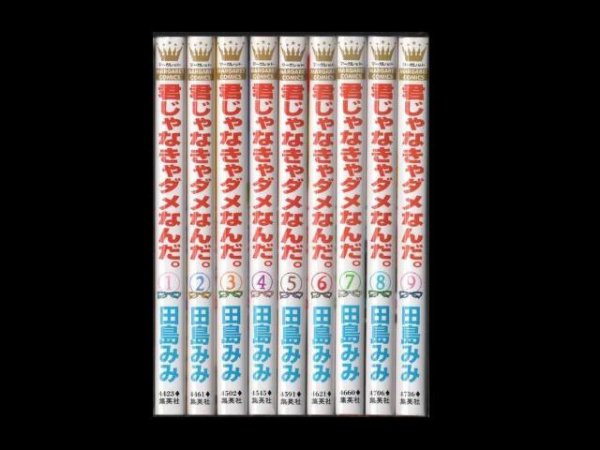 君じゃなきゃダメなんだ。、漫画本を全巻コミックセットで販売しています。