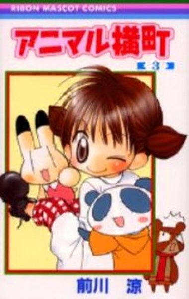 人気コミック、アニマル横町、単行本の3巻です。漫画家は、前川涼です。