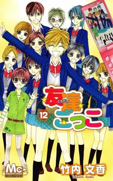 竹内文香の、漫画、友達ごっこの最終巻です。